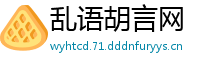 乱语胡言网